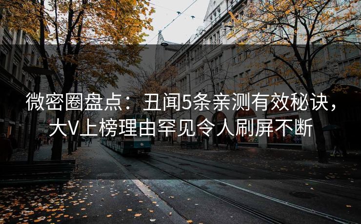微密圈盘点：丑闻5条亲测有效秘诀，大V上榜理由罕见令人刷屏不断